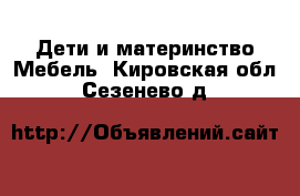 Дети и материнство Мебель. Кировская обл.,Сезенево д.